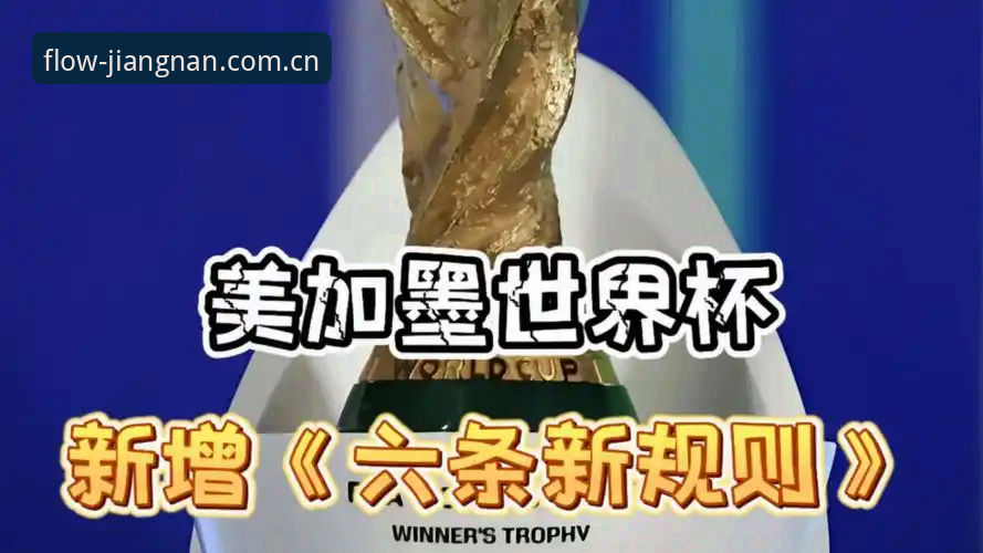 科里纳揭秘2026世界杯新规：江南体育平台用户可抢先体验规则变革